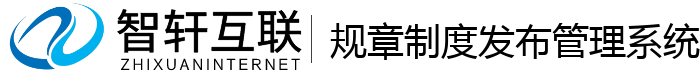 规章制度发布管理系统